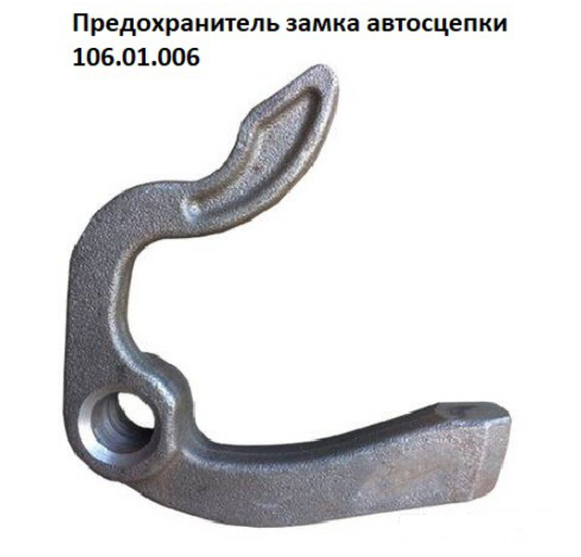 Предохранитель замка автосцепки 106.01.006